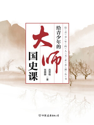 cover image of 给青少年的大师国史课